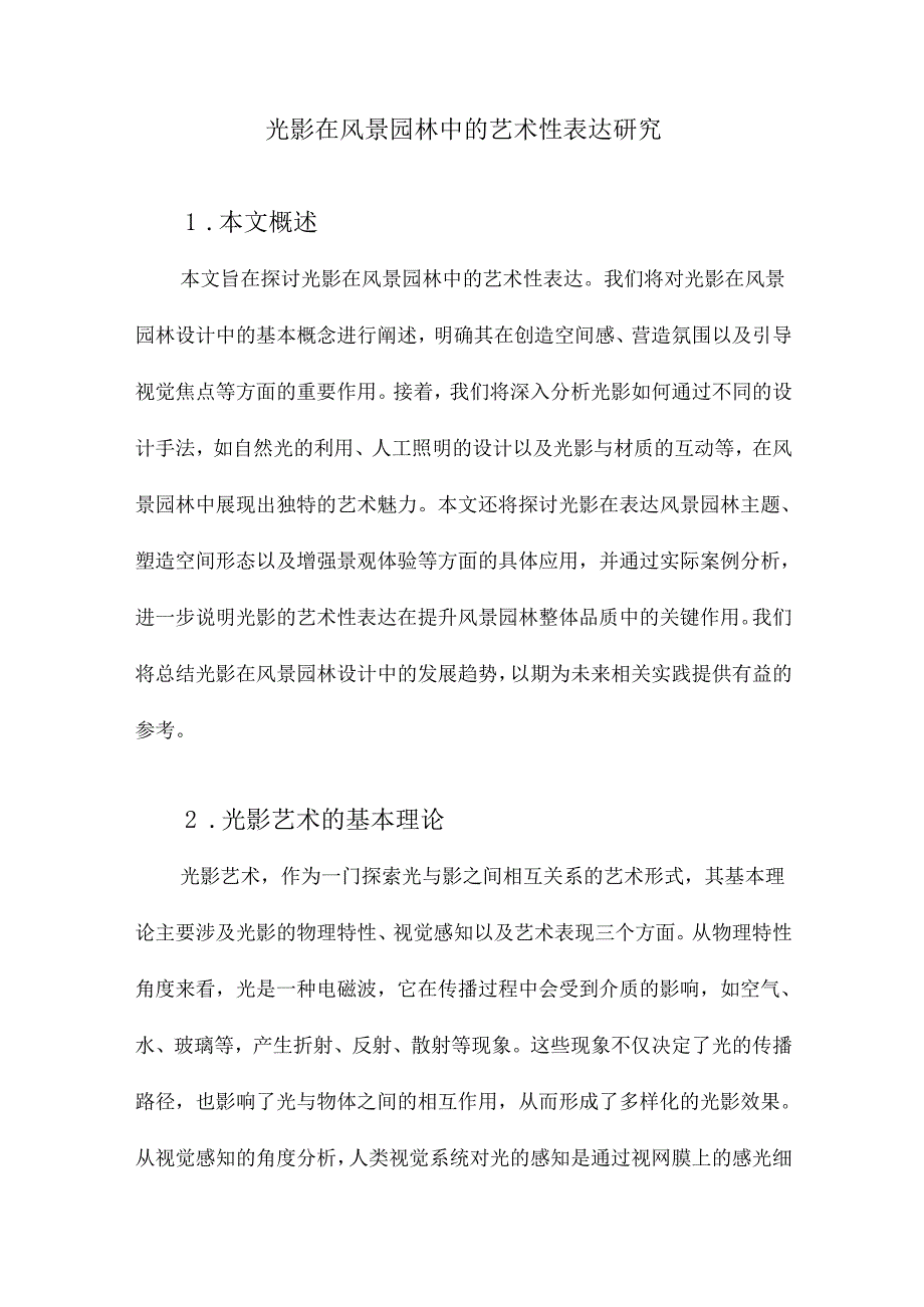 光影在风景园林中的艺术性表达研究.docx_第1页