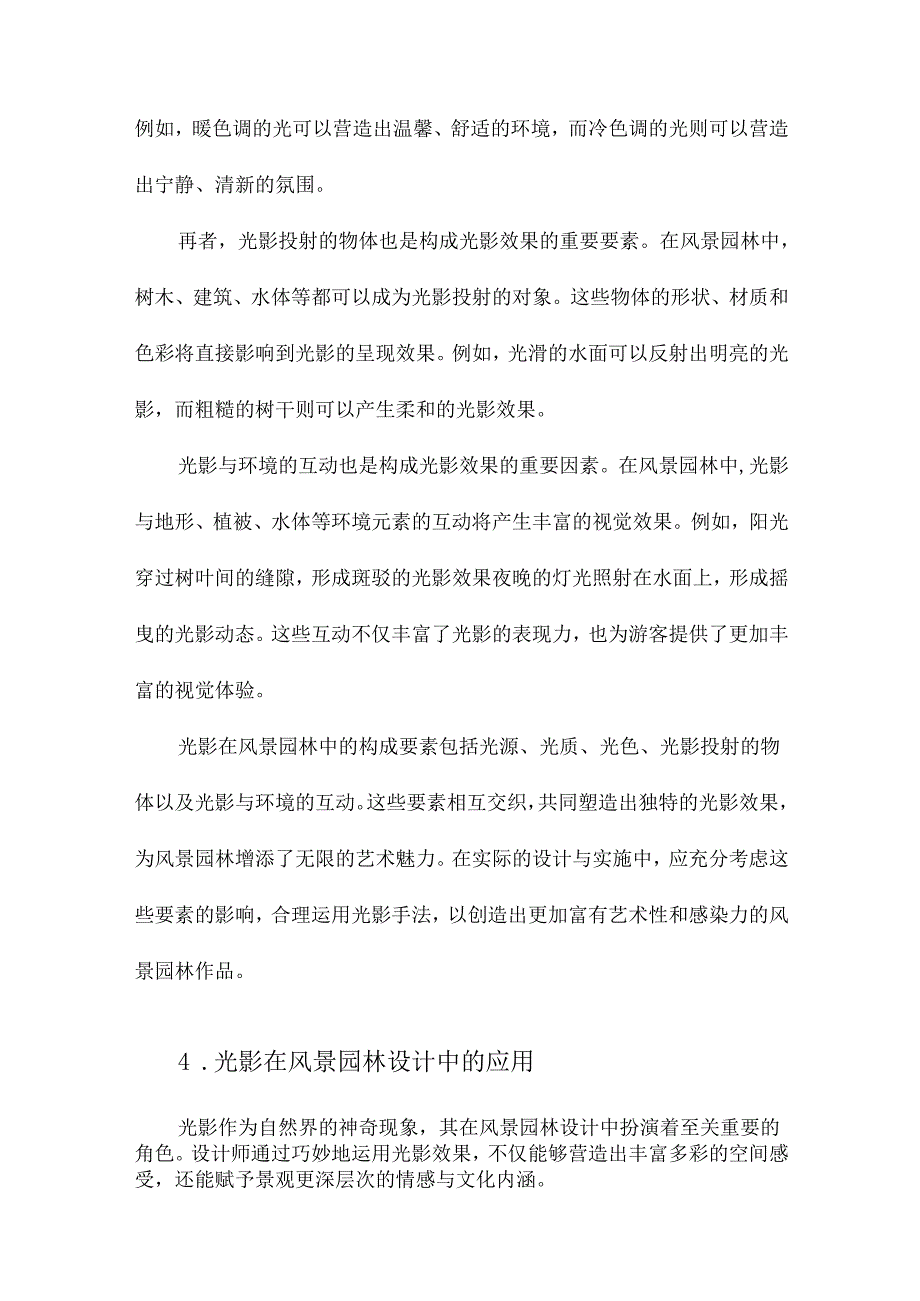 光影在风景园林中的艺术性表达研究.docx_第3页