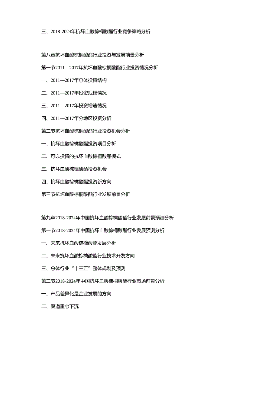 2018-2024年中国抗坏血酸棕榈酸酯市场调研及发展趋势预测报告.docx_第3页