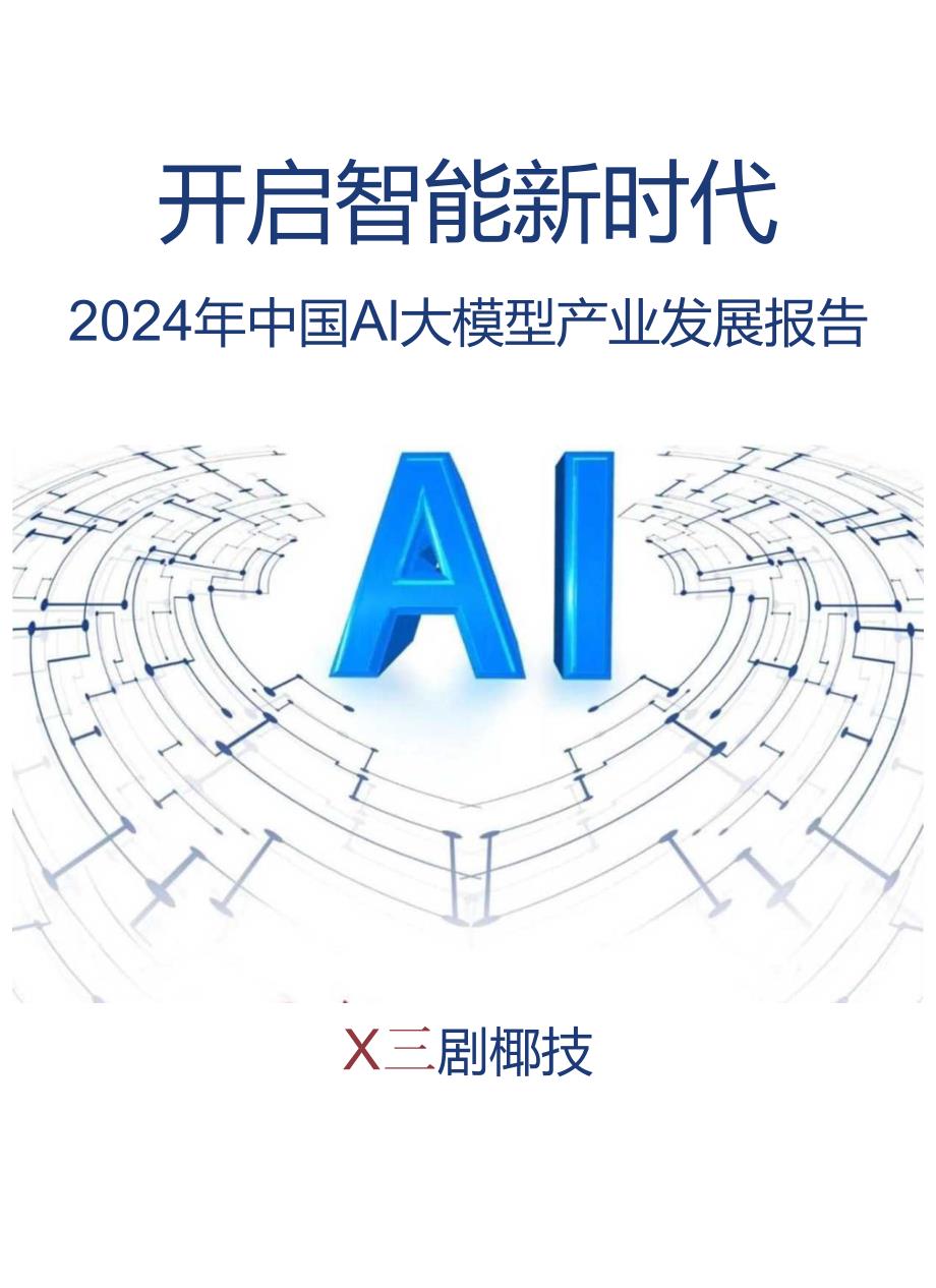 【研报】2024中国AI大模型产业发展报告.docx_第1页