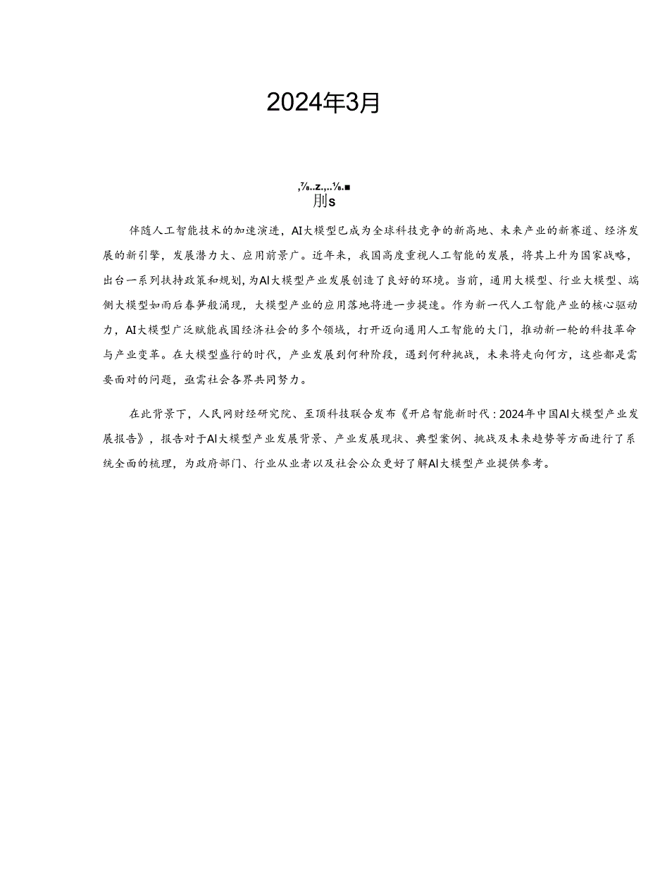 【研报】2024中国AI大模型产业发展报告.docx_第2页