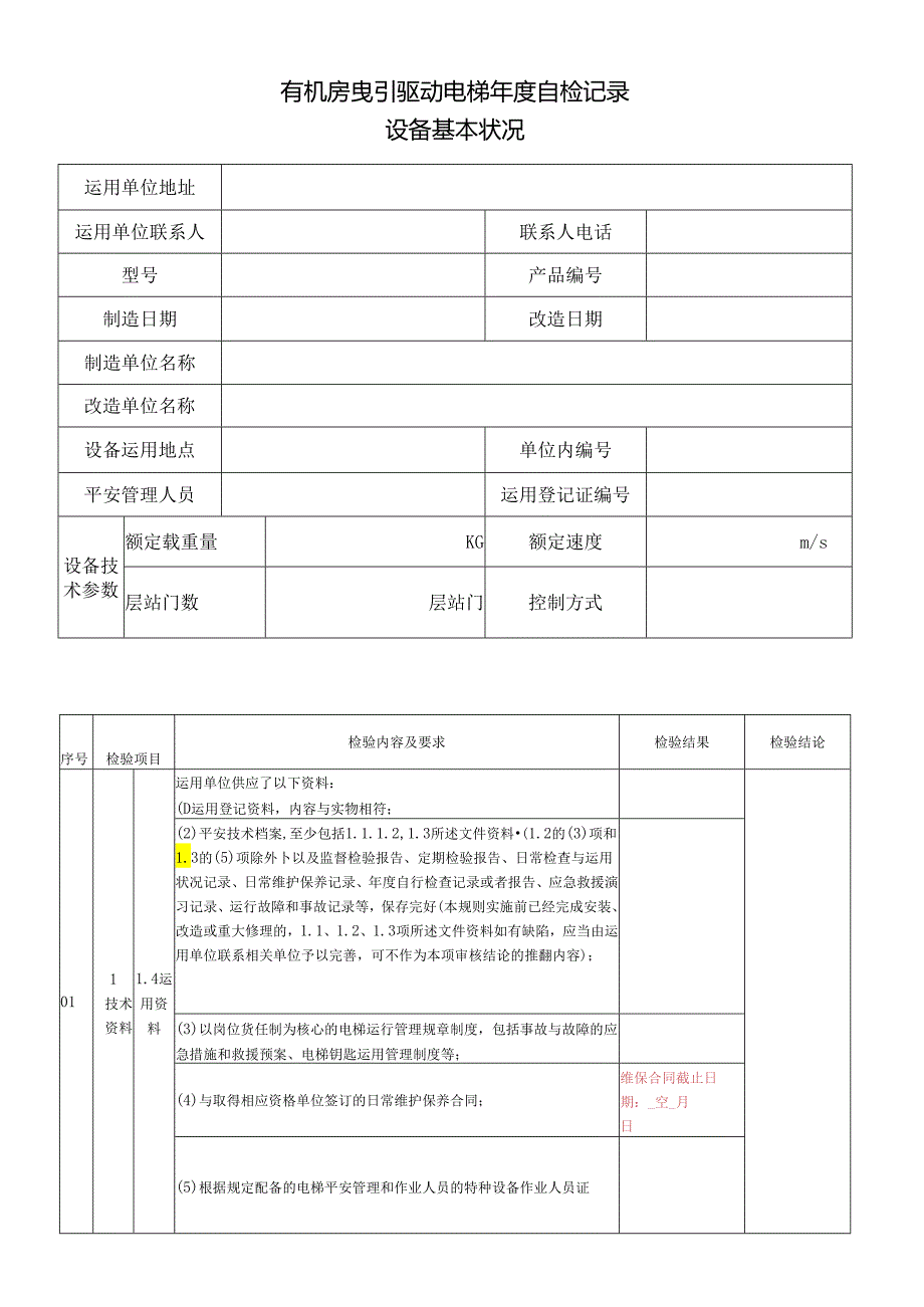 无机房曳引驱动电梯年度自检记录2024版.docx_第3页