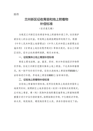 兰州新区征收青苗和地上附着物补偿标准（征求意见稿）.docx