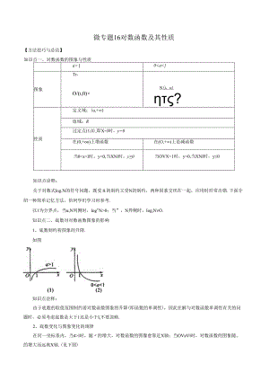 微专题16 对数函数及其性质（解析版）.docx