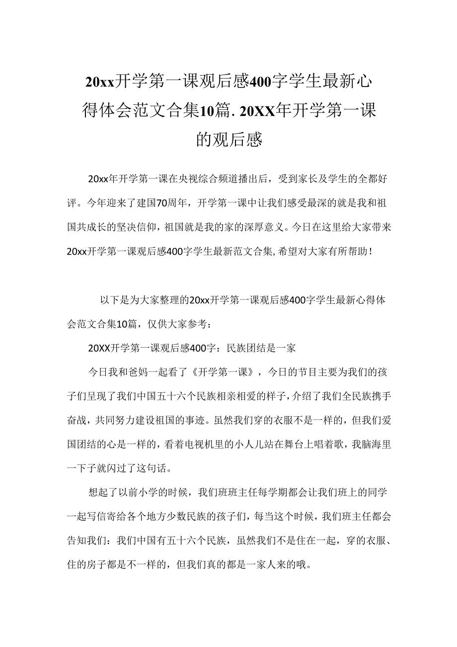 20xx开学第一课观后感400字学生最新心得体会范文合集10篇_20xx年开学第一课的观后感.docx_第1页