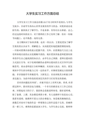 大学生实习工作方面总结.docx