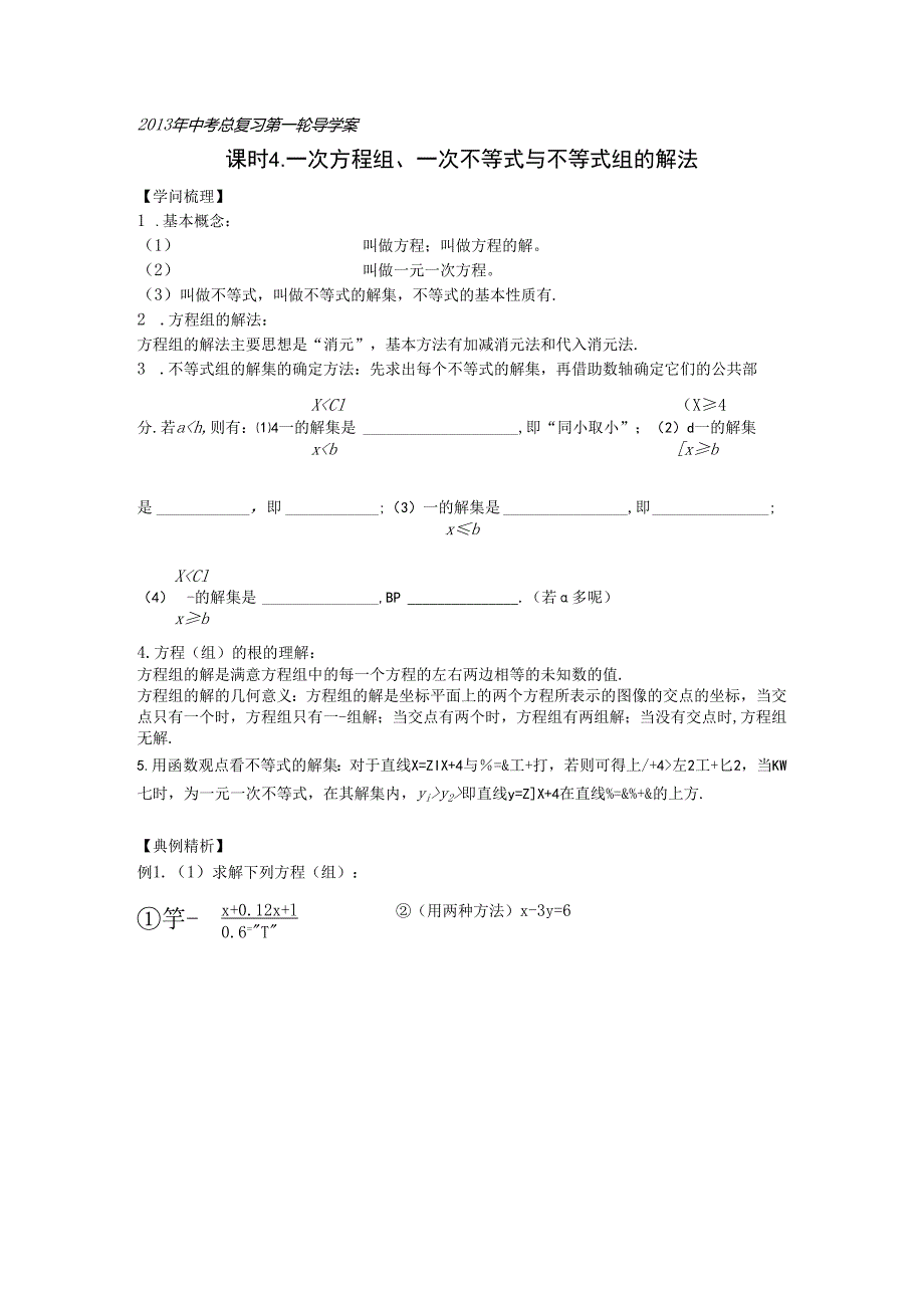 3.一次方程组、一次不等式与不等式组的解法.docx_第1页