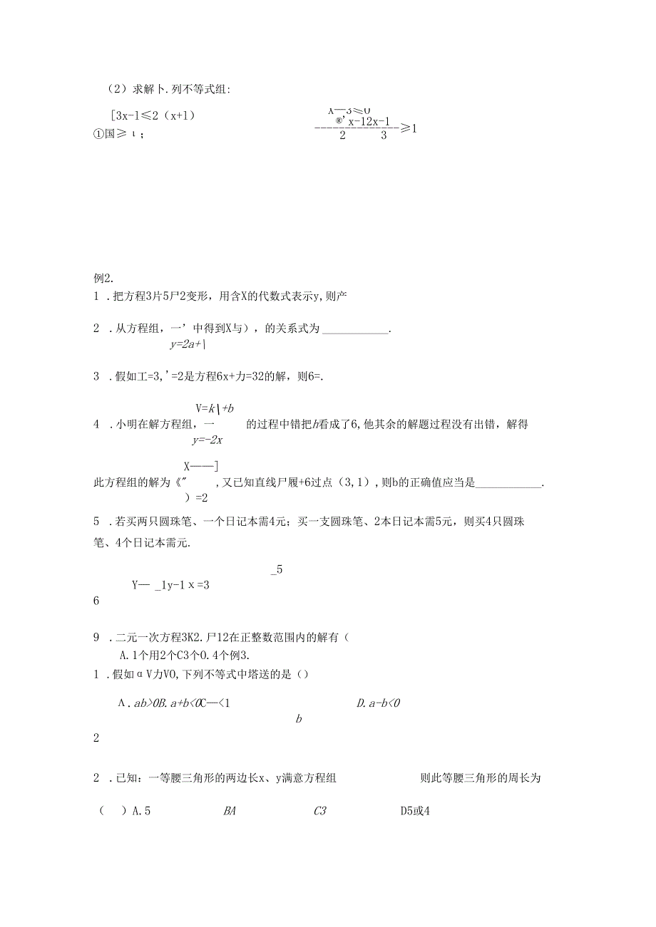 3.一次方程组、一次不等式与不等式组的解法.docx_第2页