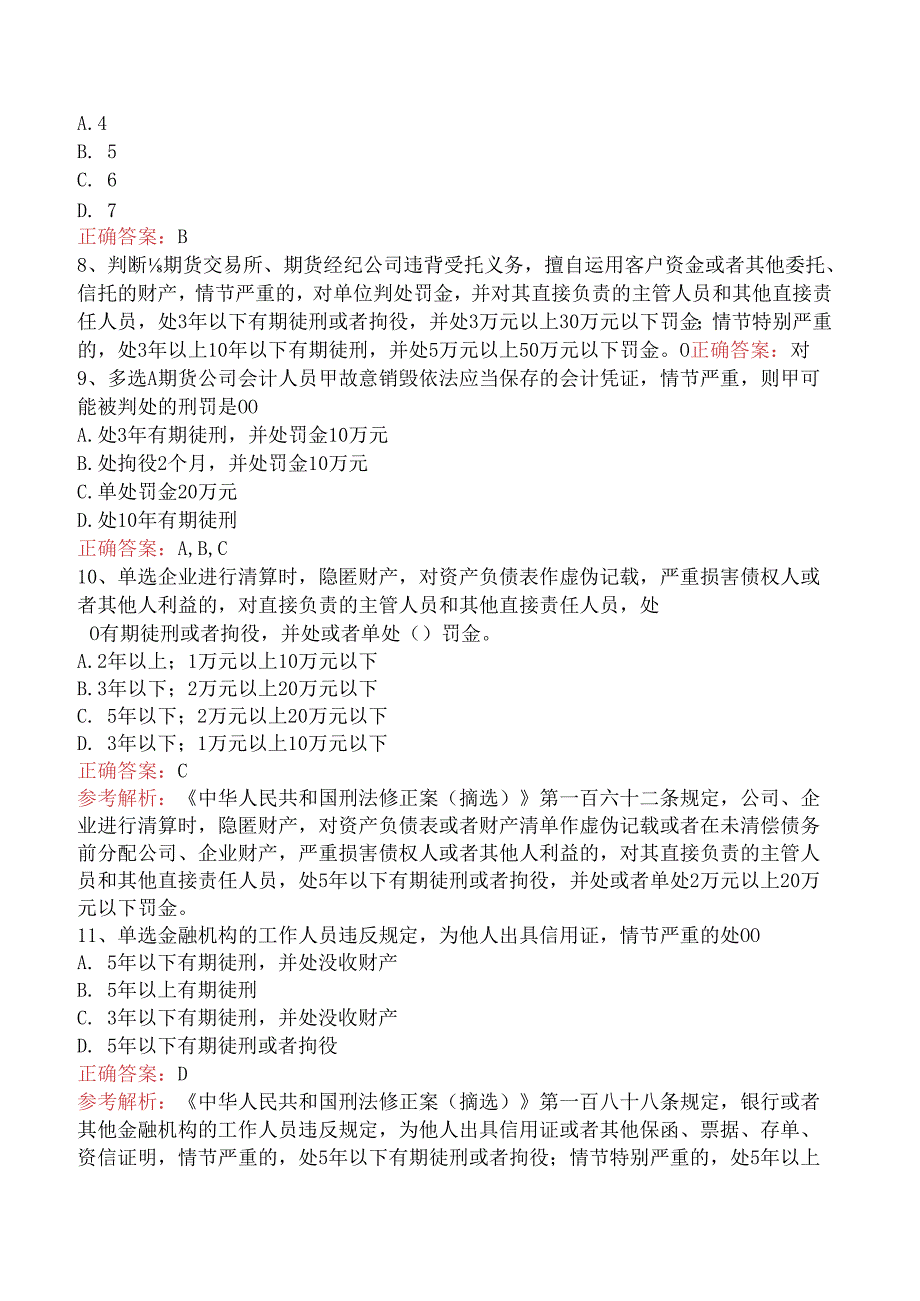 期货法律法规：1中华人民共和国刑法修正案（题库版）.docx_第2页