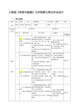 人教版《体育与健康》七年级第七单元作业设计(优质案例27页).docx