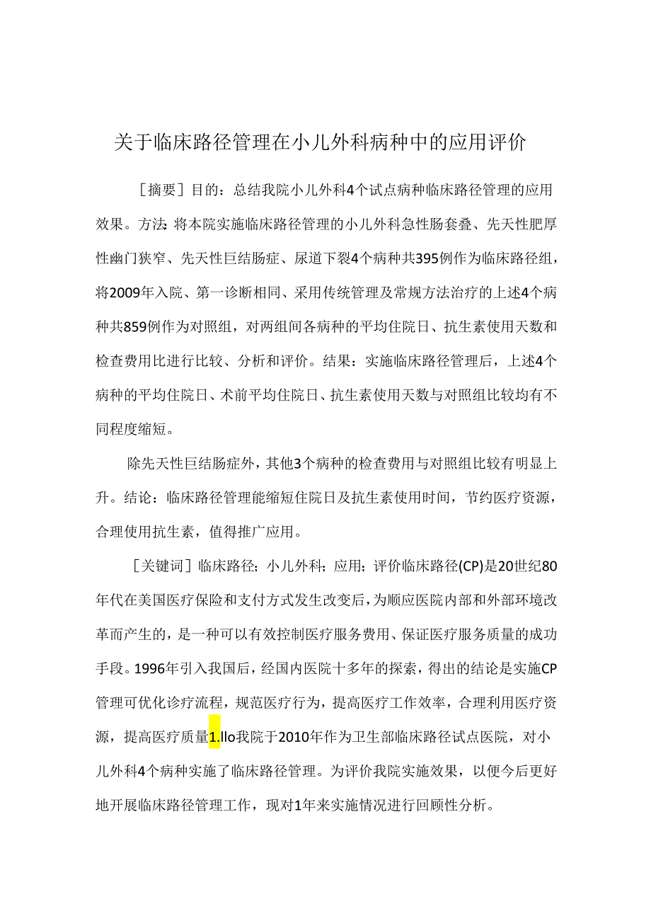 关于临床路径管理在小儿外科病种中的应用评价.docx_第1页