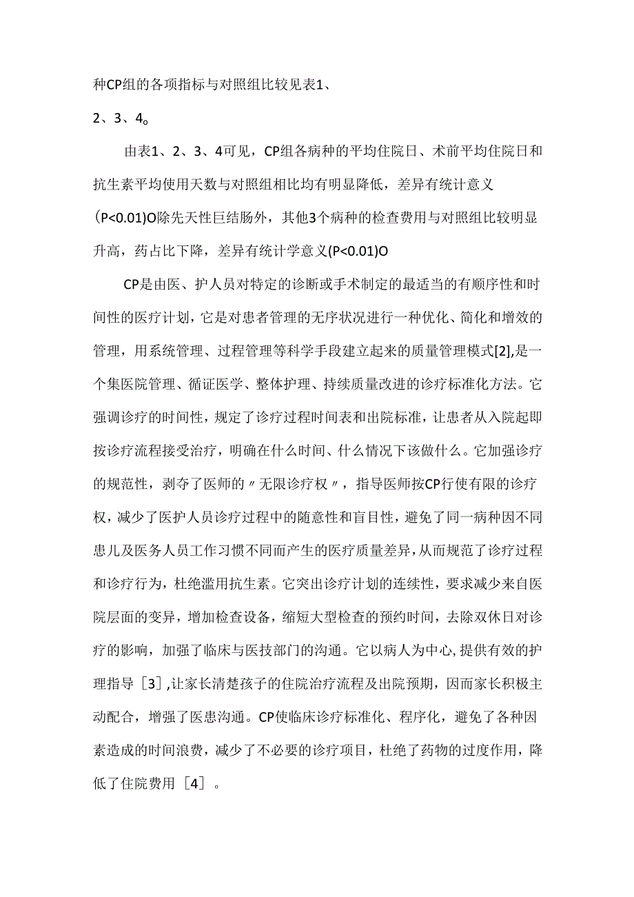 关于临床路径管理在小儿外科病种中的应用评价.docx_第3页