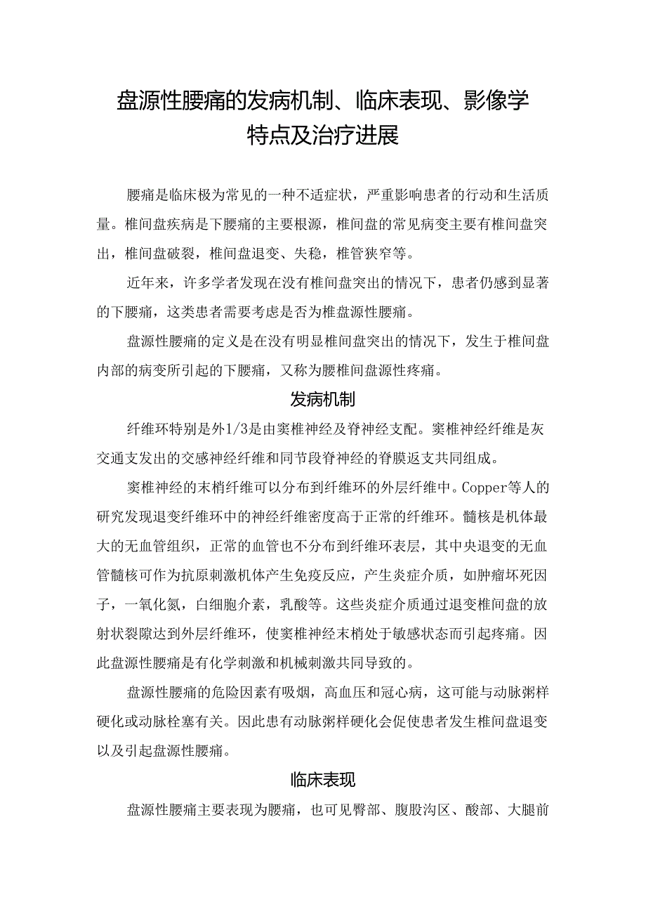 盘源性腰痛的发病机制、临床表现、影像学特点及治疗进展.docx_第1页