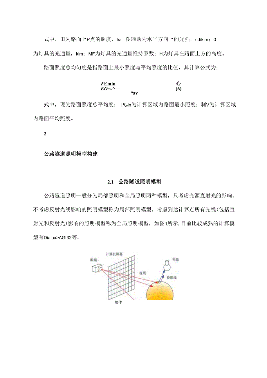 基于光线跟踪的公路隧道节能技术研究.docx_第3页