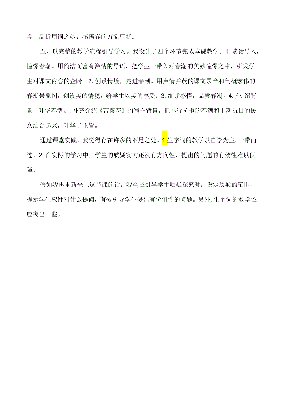 4、春潮 教学反思一.docx_第2页