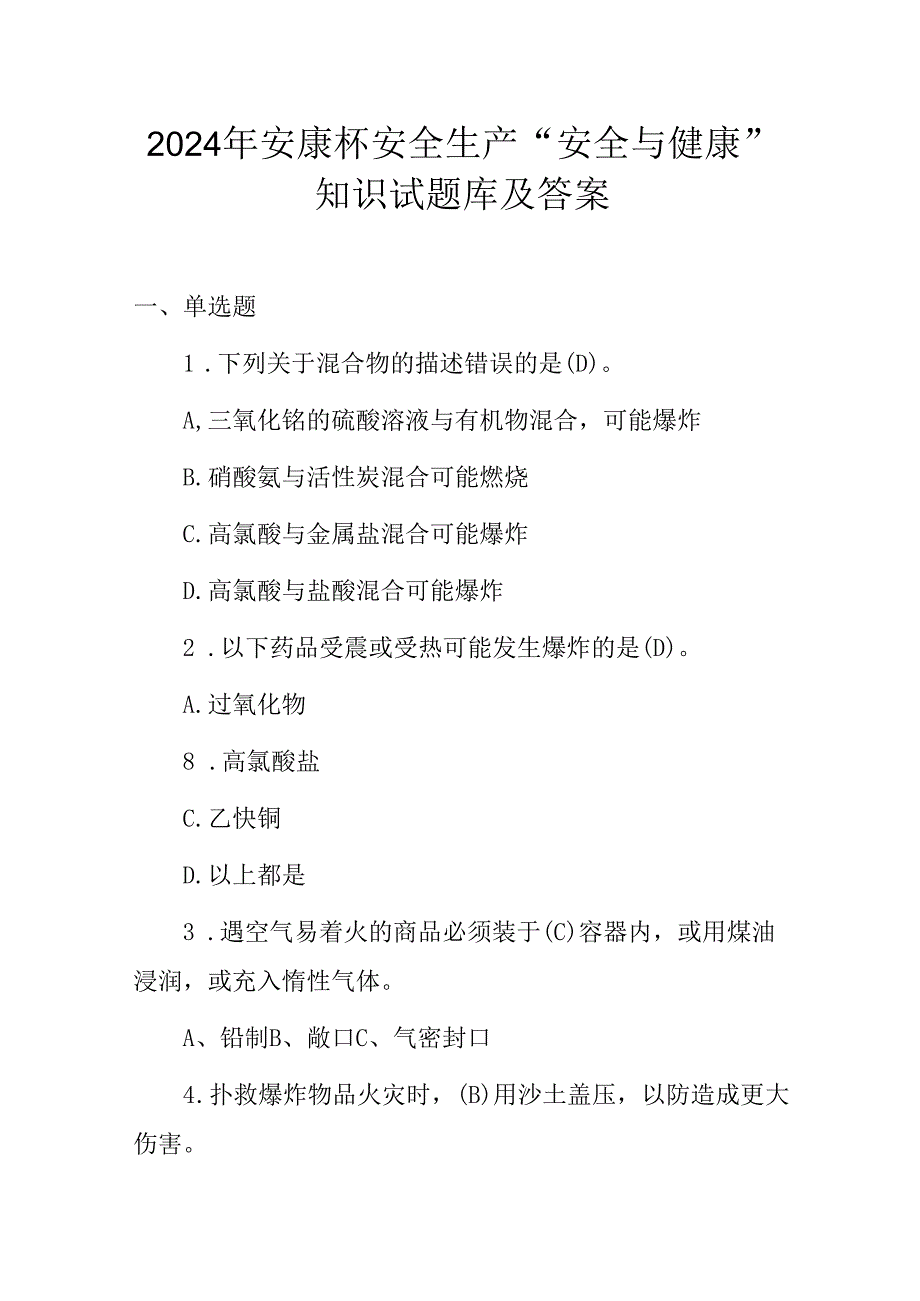 2024年安康杯安全生产“安全与健康”知识试题库及答案.docx_第1页