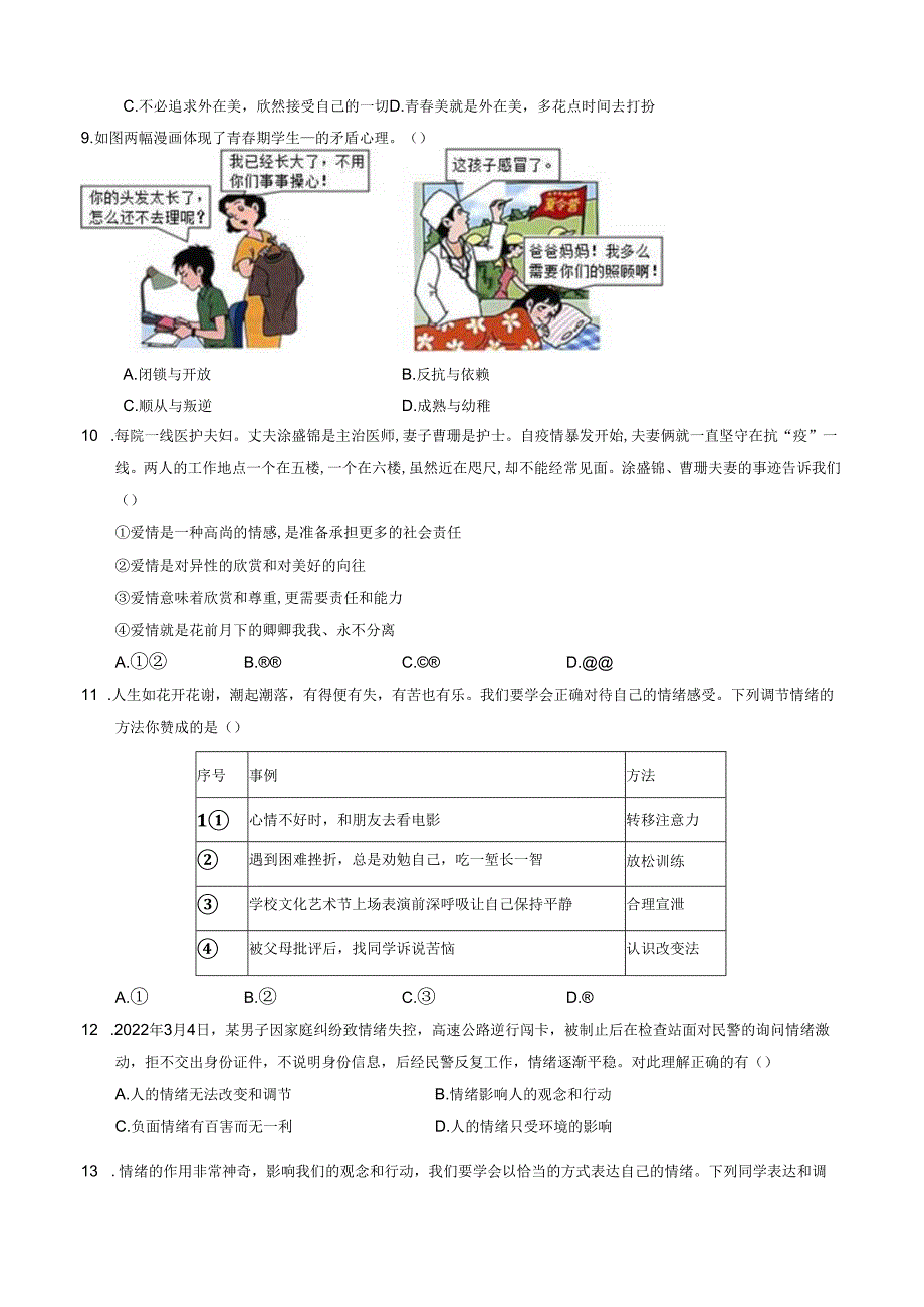 七年级道德与法治期中模拟卷（全国通用）02-2023-2024学年初中下学期期中模拟考试含答案.docx_第3页