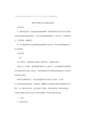 主题班会 ｜ 清明追思缅怀先烈清明节红色主题班会教案[24316].docx