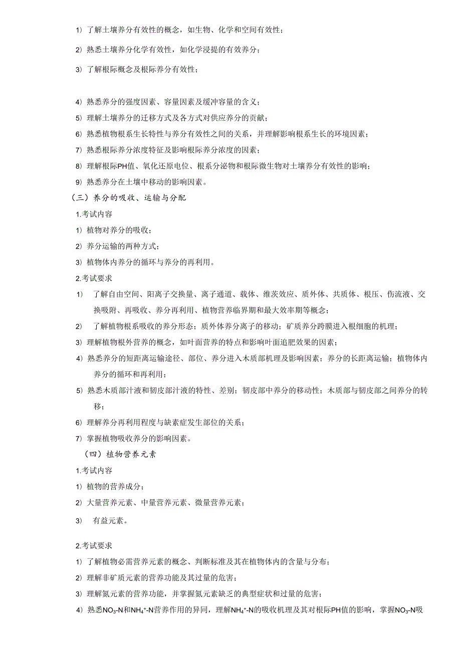 丽水学院2024年硕士研究生招生考试大纲 814植物营养学.docx_第2页