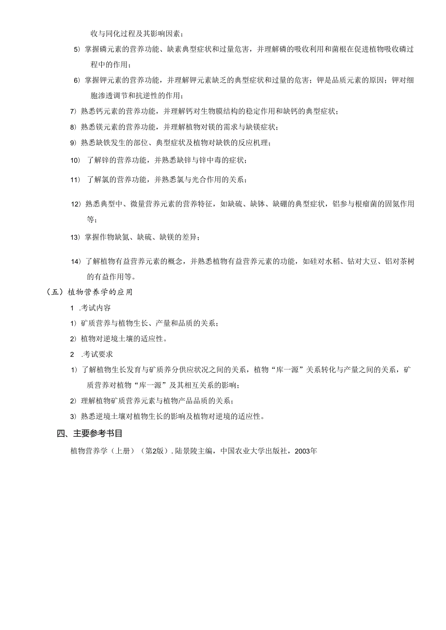 丽水学院2024年硕士研究生招生考试大纲 814植物营养学.docx_第3页