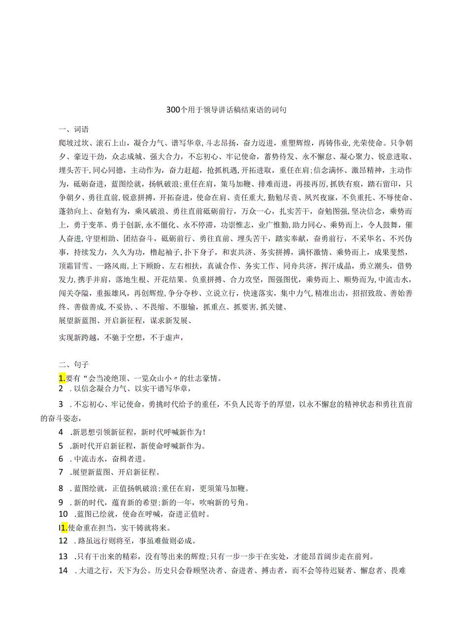 300个用于领导讲话稿结束语的词句.docx_第1页