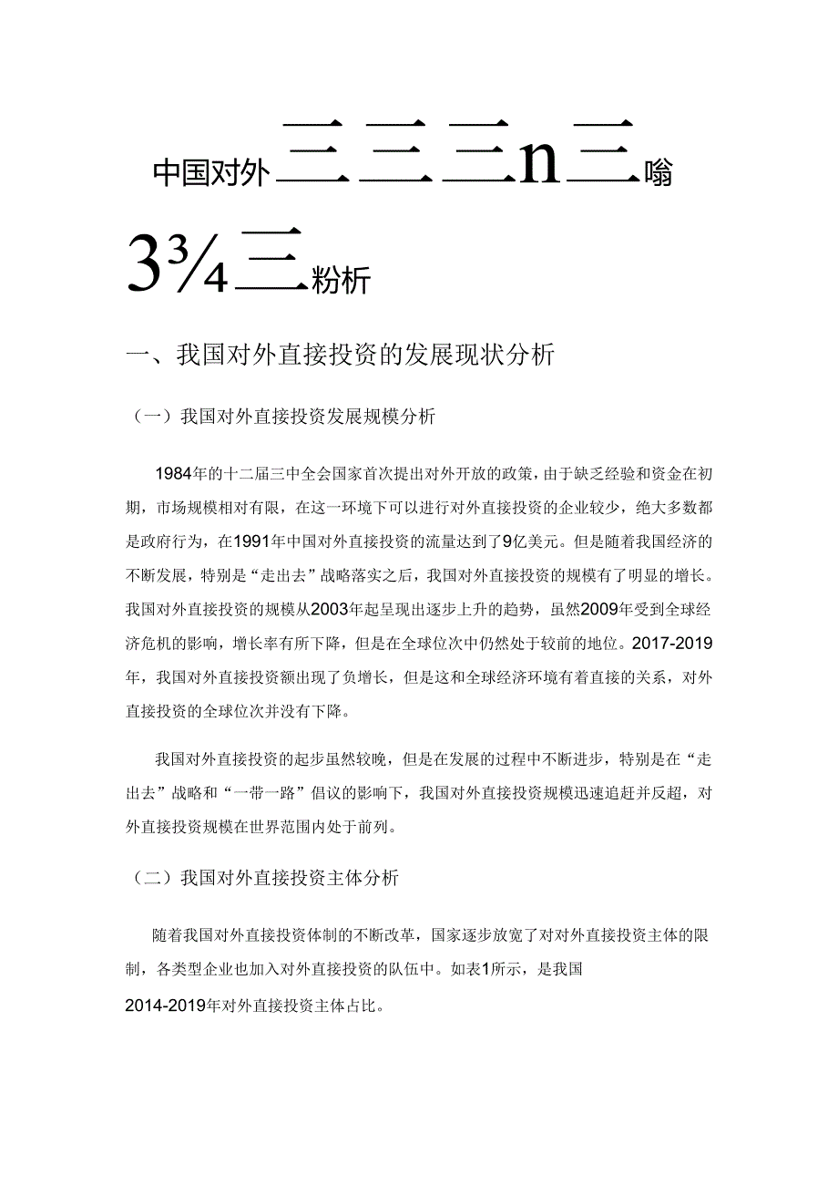 中国对外直接投资对国内经济的影响分析.docx_第1页