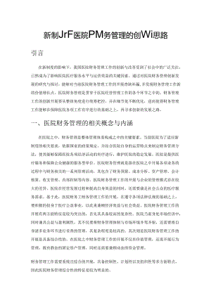 新制度下医院财务管理的创新思路.docx