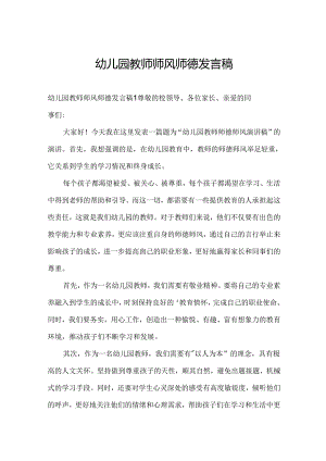 幼儿园教师师风师德发言稿.docx