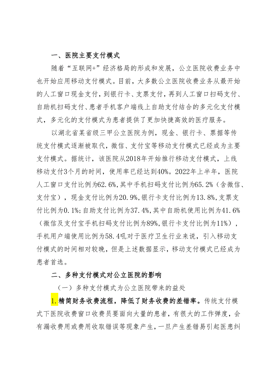 多元化支付模式下公立医院财务面临的挑战浅析.docx_第2页