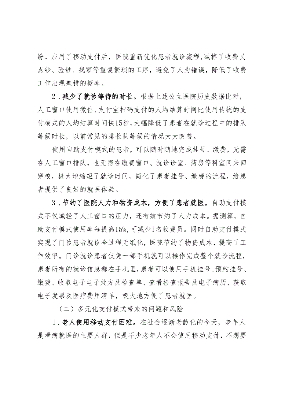 多元化支付模式下公立医院财务面临的挑战浅析.docx_第3页