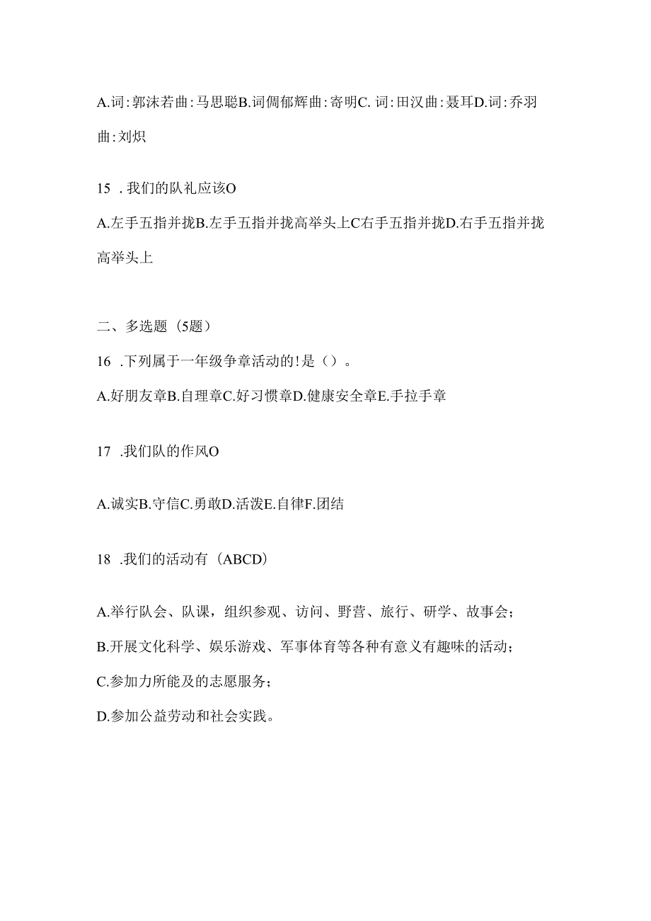 2024年度【全国】少先队知识竞赛参考题及答案.docx_第3页