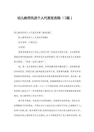 幼儿教师先进个人代表发言稿（3篇）.docx