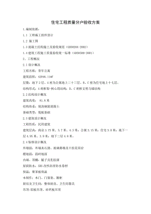 山东高层青公寓项目分户验收施工方案.doc