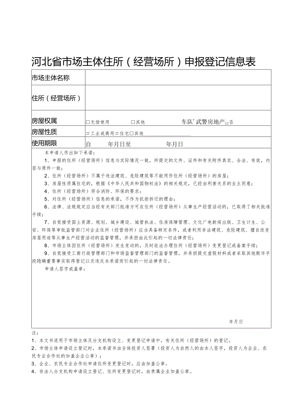 个体工商户市场主体住所（经营场所）申报登记信息表.docx_第1页