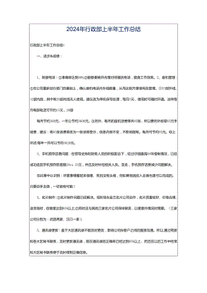 2024年行政部上半年工作总结.docx