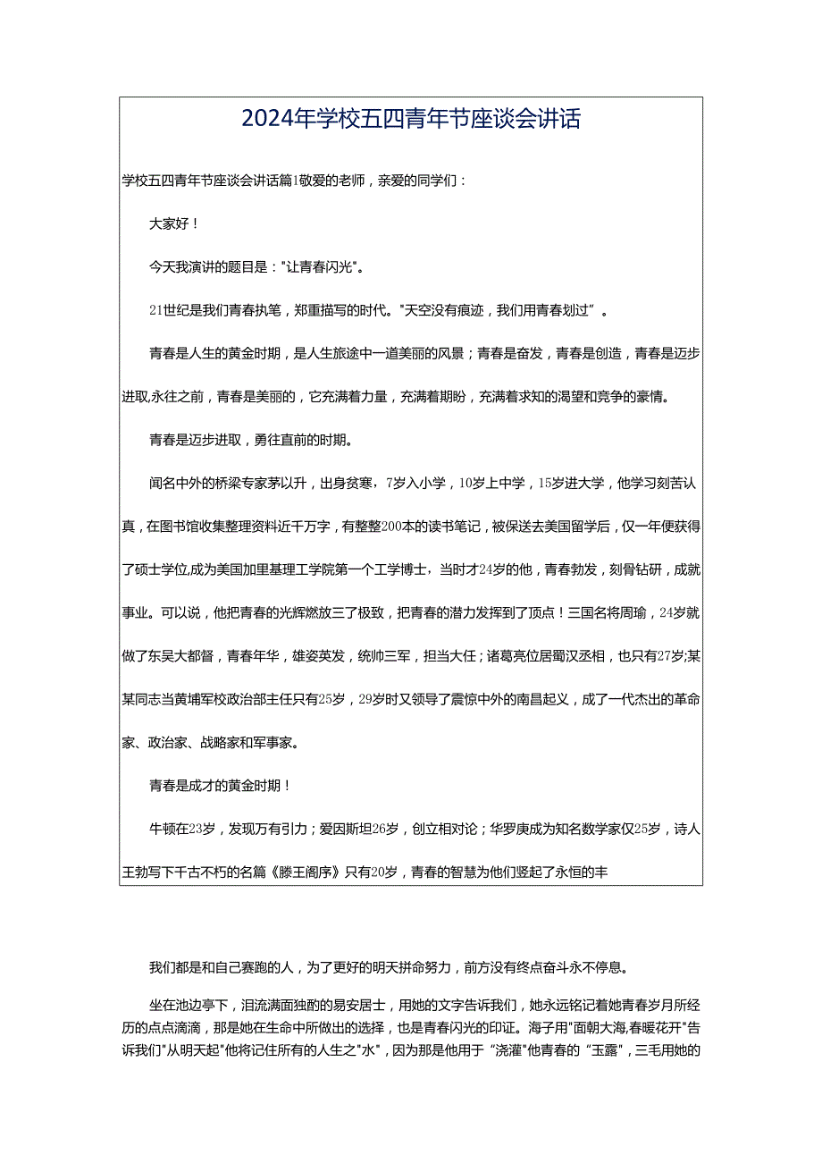 2024年学校五四青年节座谈会讲话.docx_第1页