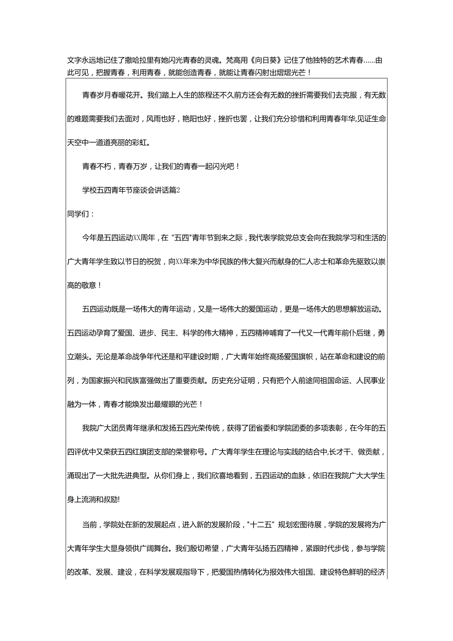 2024年学校五四青年节座谈会讲话.docx_第2页