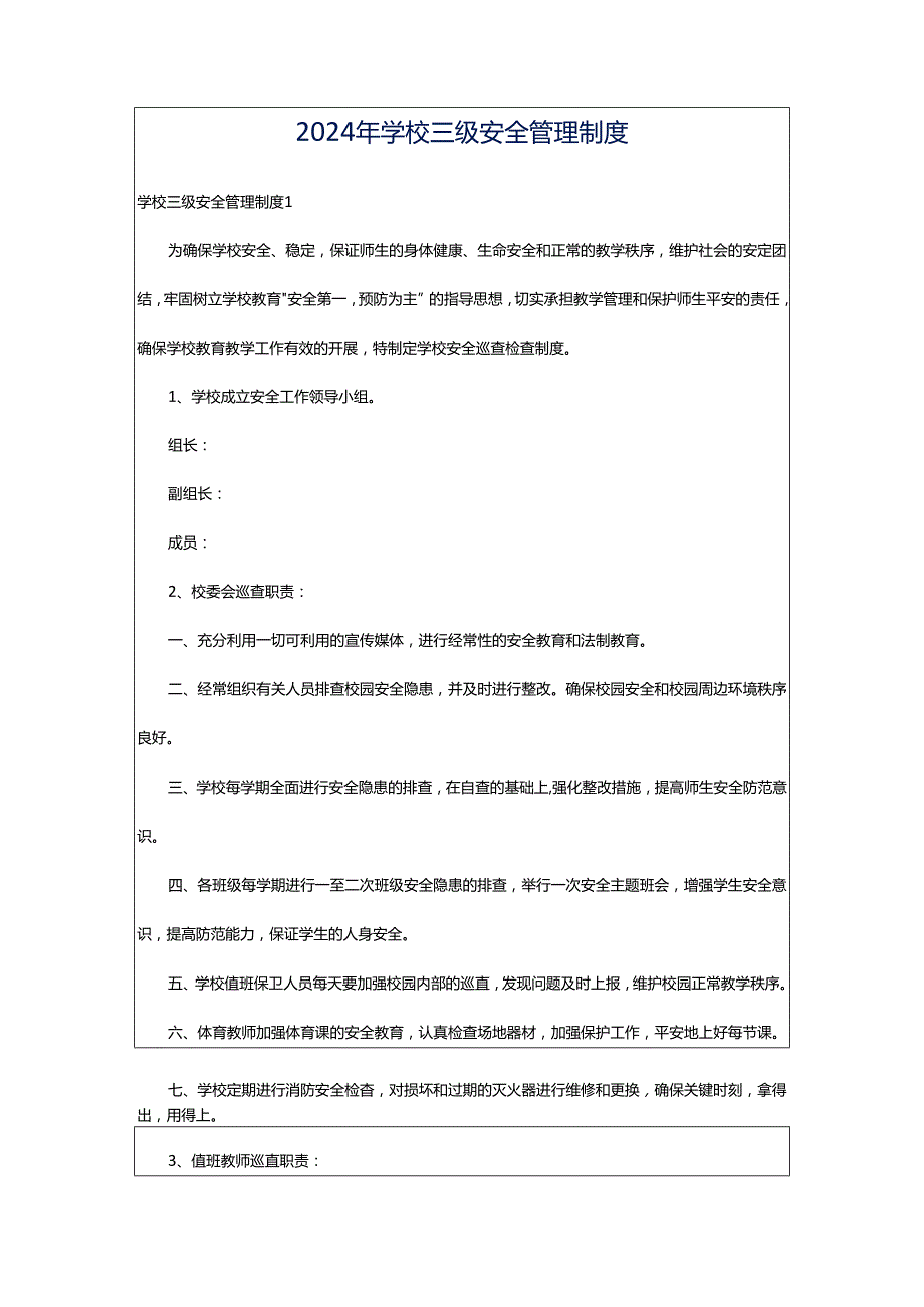 2024年学校三级安全管理制度.docx_第1页