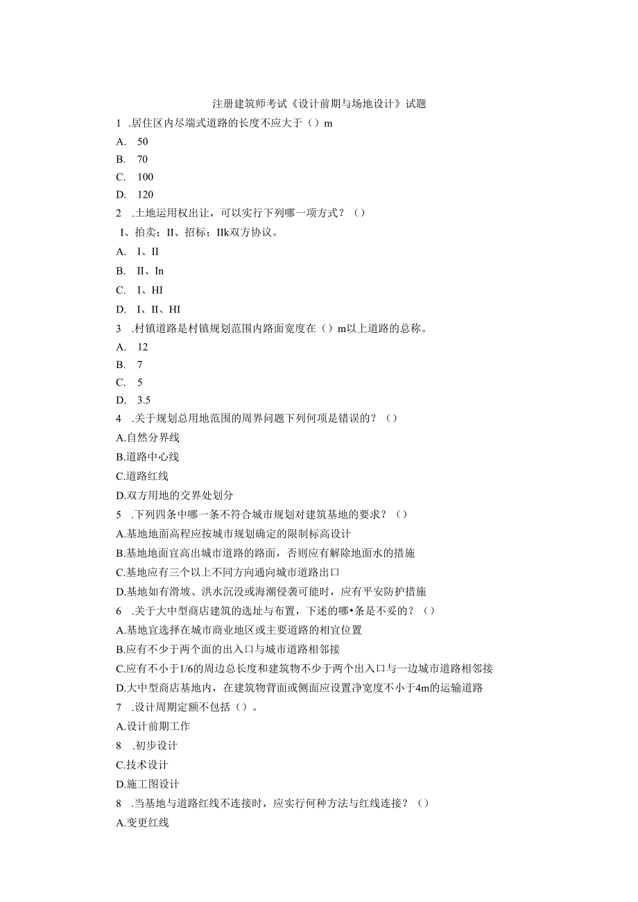 3.一级注册建筑师考试--设计前期与场地设计.docx_第1页