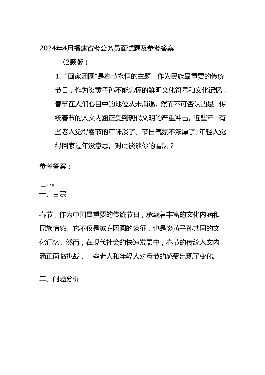 2024年4月福建省考公务员面试题及参考答案.docx_第1页
