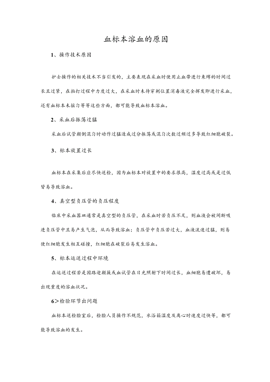 血标本溶血的原因.docx_第1页