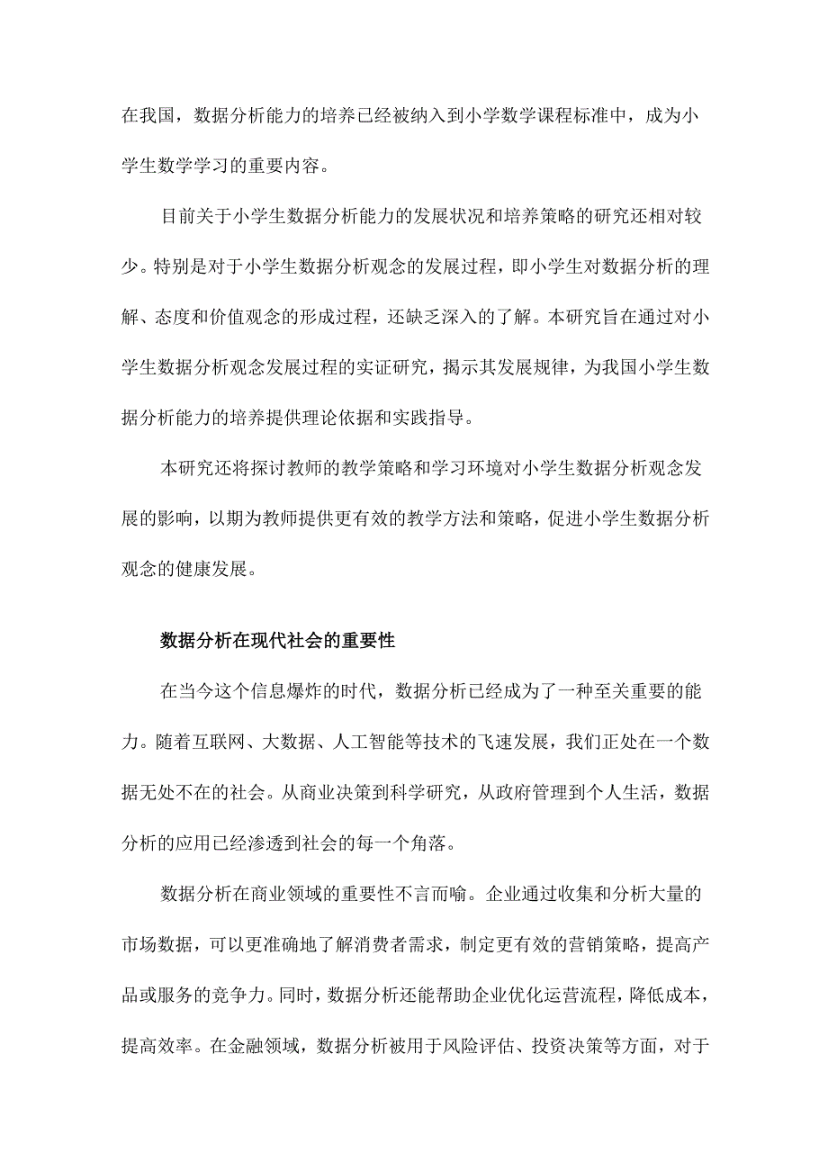 小学生数据分析观念发展过程的研究.docx_第2页