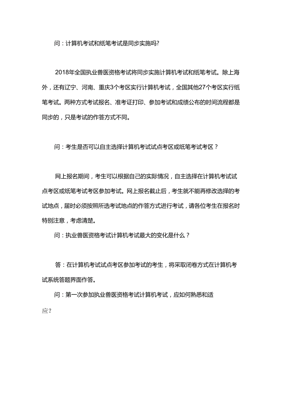 2018年执业兽医考试计算机考试答疑（上海例）.docx_第1页