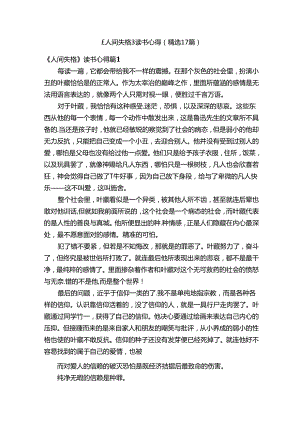 《人间失格》读书心得（精选17篇）.docx