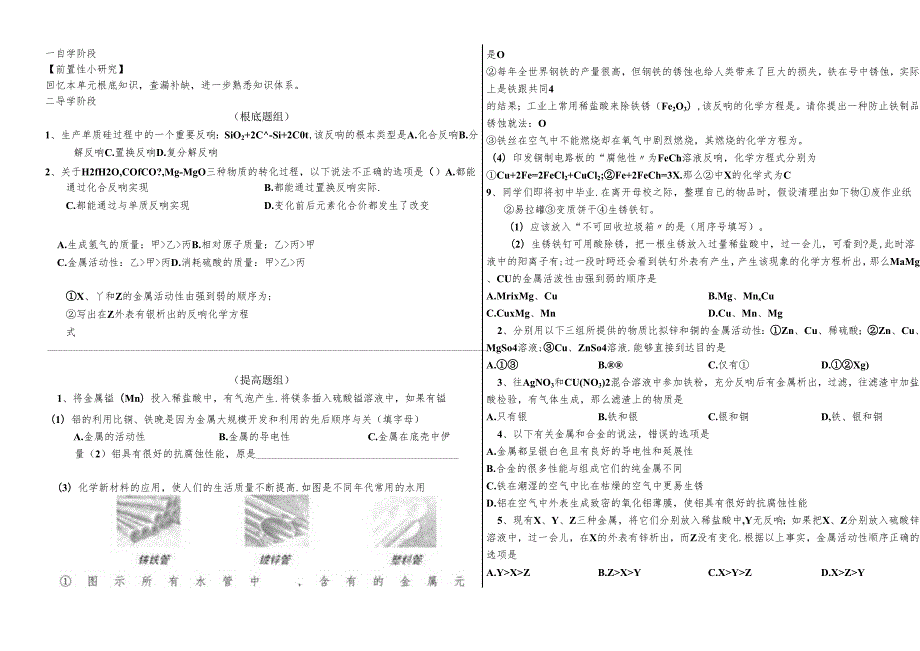 人教版九年级下册 第八单元 金属和金属材料 单元复习习题课导学案.docx_第2页