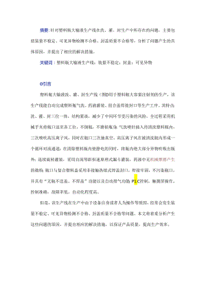 塑料瓶大输液生产线在洗、灌、封生产中所存问题及其解决措施.docx