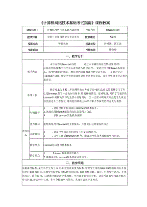 计算机网络技术基础教程 教案-教学设计 单元5.2 Internet功能.docx