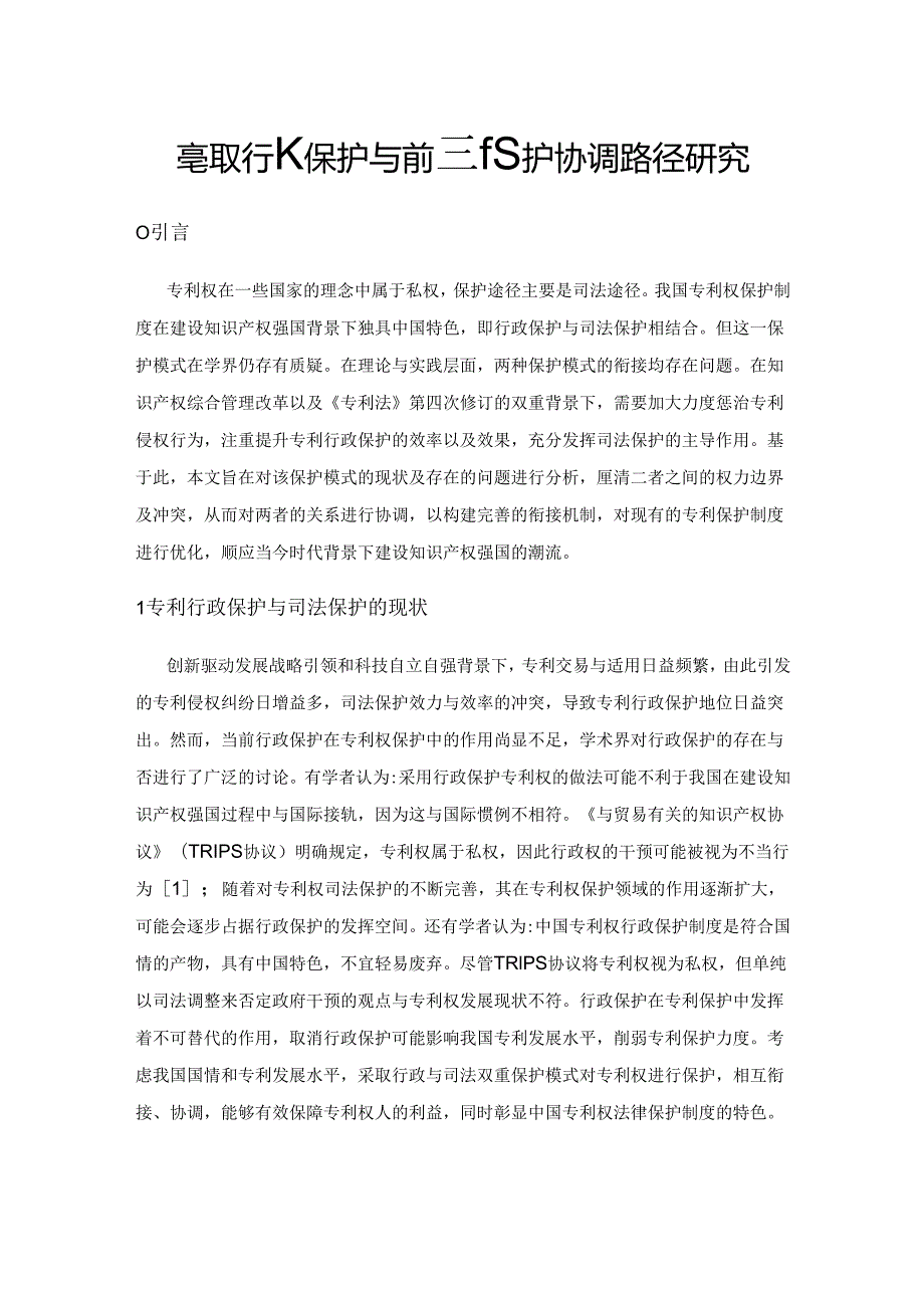 专利权行政保护与司法保护协调路径研究.docx_第1页