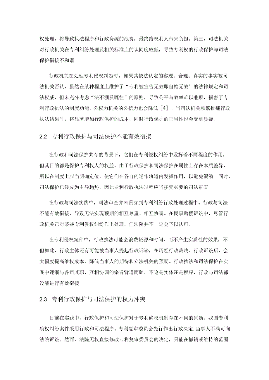 专利权行政保护与司法保护协调路径研究.docx_第3页