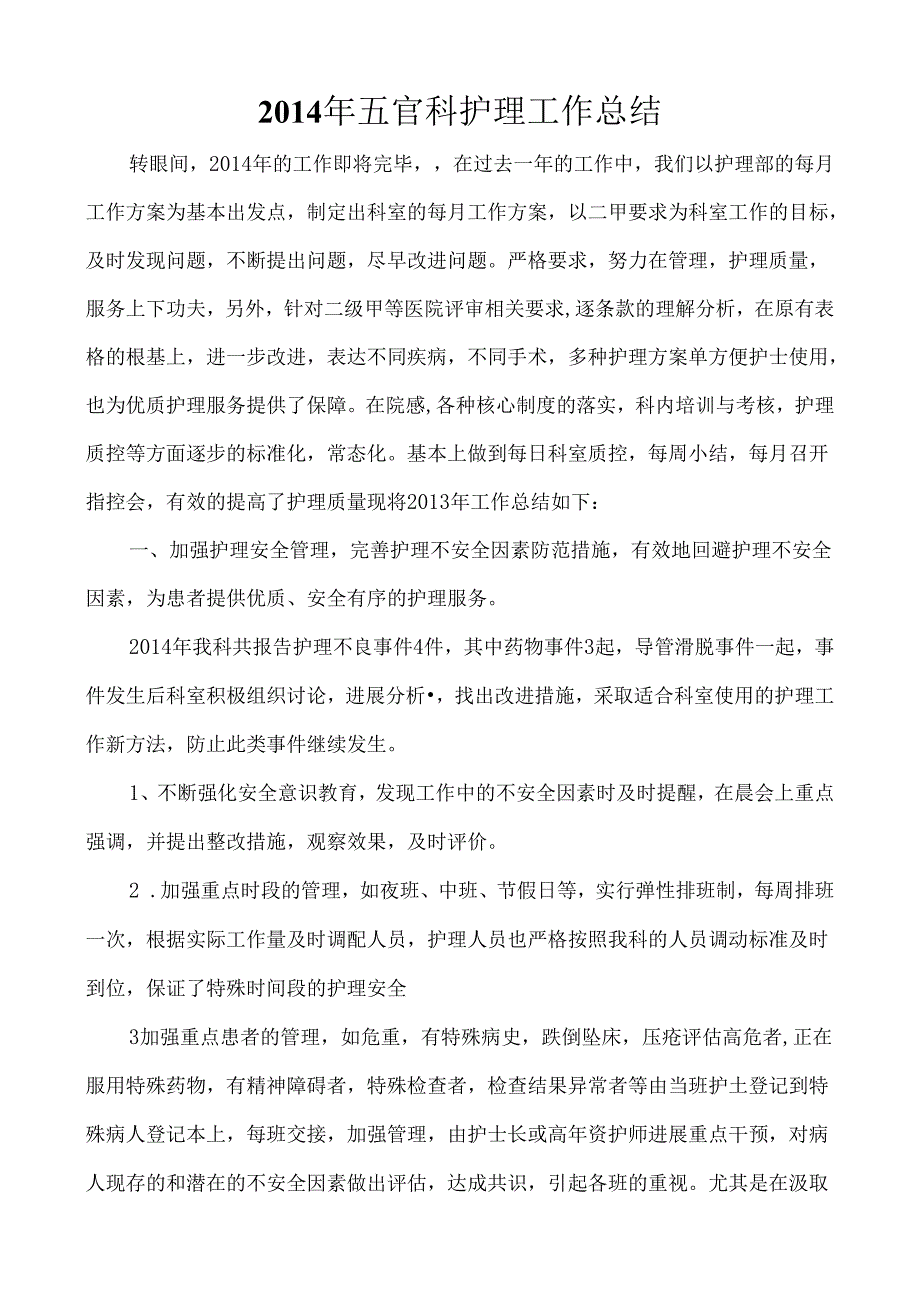 五官科上年护理工作总结与下一年护理工作计划.docx_第1页